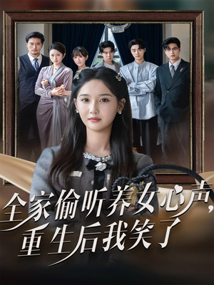 全家偷听养女心声重生后我笑了(73集) 全家偷听养女心声重生后我笑了(73集)独家资源免费看