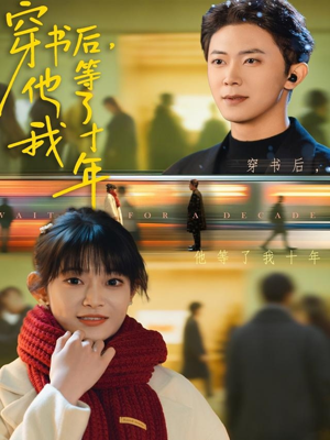 穿书后他等了我十年(85集) 穿书后他等了我十年(85集)免费观看