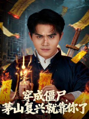 穿成僵尸茅山复兴就靠你了(81集) 穿成僵尸茅山复兴就靠你了(81集)热门短剧排行榜