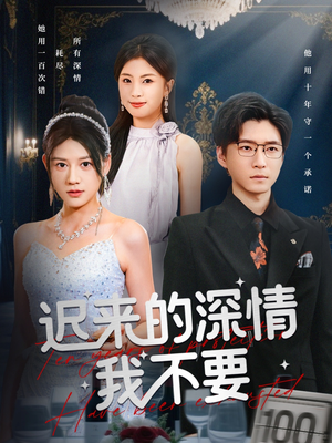 迟来的深情我不要(81集) 迟来的深情我不要(81集)热门短剧抢先看