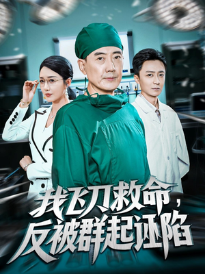 我飞刀救命反被群起诬陷(70集) 我飞刀救命反被群起诬陷(70集)短剧更新抢先看