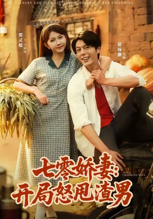 七零娇妻开局怒甩渣男(80集) 七零娇妻开局怒甩渣男(80集)短剧全集大结局