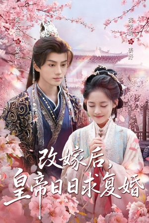 改嫁后,皇帝日日求复婚(72集) 改嫁后,皇帝日日求复婚(72集)看到大结局