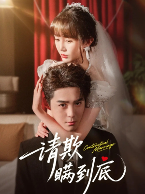 请欺瞒到底(80集) 请欺瞒到底(80集)免费观看