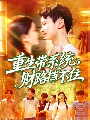 重生带系统财路挡不住(90集) 重生带系统财路挡不住(90集)热门短剧又来了