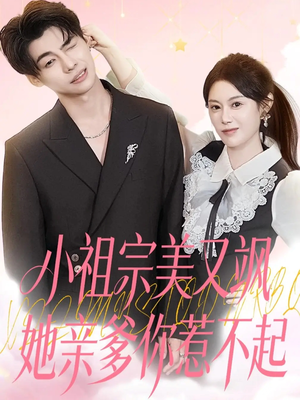 小祖宗美又飒她亲爹你惹不起(80集) 小祖宗美又飒她亲爹你惹不起(80集)好看吗