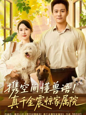 携空间懂兽语!真千金震惊家属院(81集) 携空间懂兽语!真千金震惊家属院(81集)解说