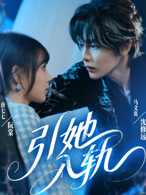 引她入轨(70集) 引她入轨(70集)免费短剧推荐
