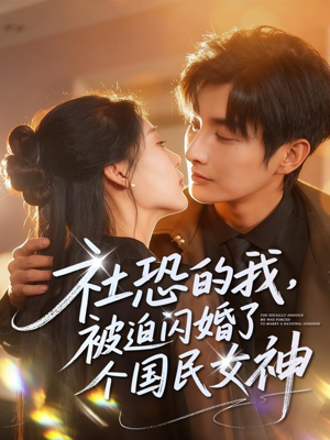 社恐的我被迫闪婚了个国民女神(84集) 社恐的我被迫闪婚了个国民女神(84集)女主谁演的