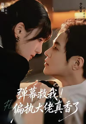 弹幕救我!偏执大佬真香了(67集) 弹幕救我!偏执大佬真香了(67集)热门短剧追不停