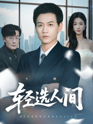 轻选人间(63集) 轻选人间(63集)爱上了这部剧了