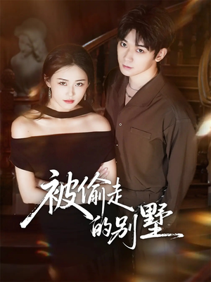 被偷走的别墅(60集) 被偷走的别墅(60集)短剧太好看了