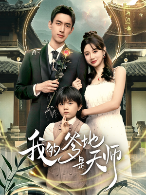 我的爹地是天师(80集) 我的爹地是天师(80集)剧好看短剧推荐