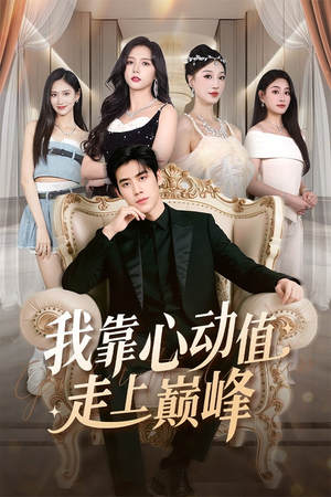 我靠心动值走上巅峰(61集) 我靠心动值走上巅峰(61集)西瓜短剧免费看