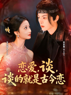 恋爱,谈,谈的就是古今恋(80集) 恋爱,谈,谈的就是古今恋(80集)爆款短剧追不停