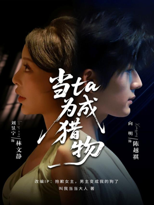 当ta成为猎物(70集) 当ta成为猎物(70集)最火短剧热播中