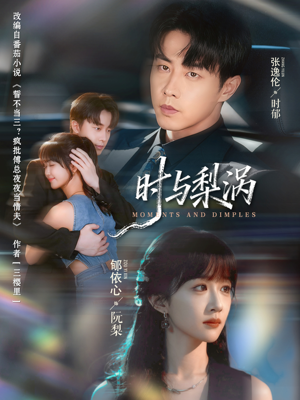 时与梨涡(80集) 时与梨涡(80集)热门短剧追到爽