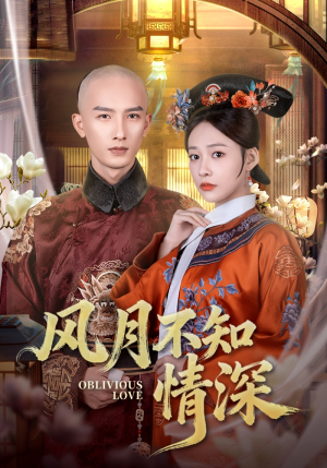 风月不知情深(71集) 风月不知情深(71集)演员表