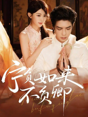 宁负如来不负卿(81集) 宁负如来不负卿(81集)常回家看看短剧