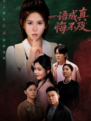 一语成真悔不及(69集) 一语成真悔不及(69集)精彩短剧分享。