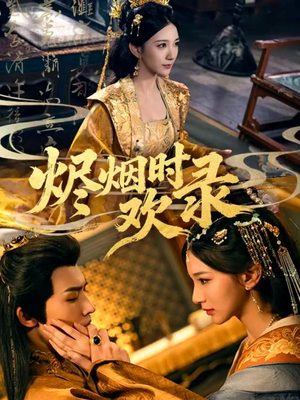 烬烟时欢录(50集) 烬烟时欢录(50集)精彩好看短剧