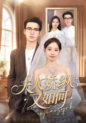 夫人骄纵又如何(72集) 夫人骄纵又如何(72集)在线免费观看