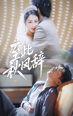 至此秋风辞(70集) 至此秋风辞(70集)好短剧分享