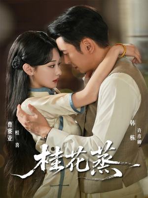 桂花蒸(79集) 桂花蒸(79集)爆火短剧抢先看