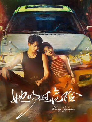 她吻过危险(65集) 她吻过危险(65集)最新火爆短剧