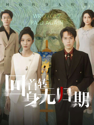 回首转身无归期(80集) 回首转身无归期(80集)完整版免费观看