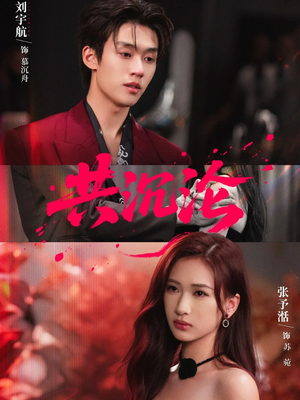 共沉沦(69集) 共沉沦(69集)更新时间一览表