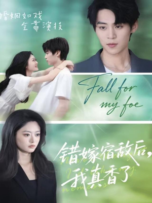 错嫁宿敌后,我真香了(73集) 错嫁宿敌后,我真香了(73集)短剧追不停