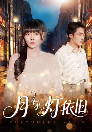 月与灯依旧(80集) 月与灯依旧(80集)这部短剧我爱了