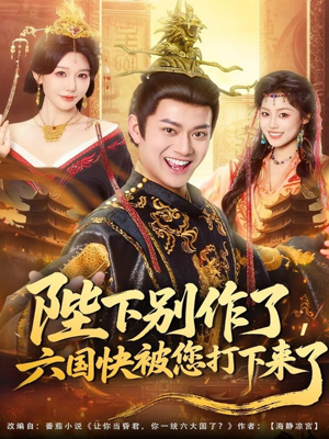 陛下别作了,六国快被你们打下来了(80集) 陛下别作了,六国快被你们打下来了(80集)短剧抢先看全集