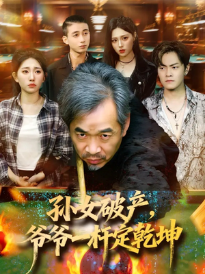 孙女破产,爷爷一杆定乾坤(60集) 孙女破产,爷爷一杆定乾坤(60集)免费看