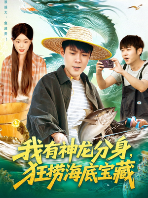 我有神龙分身,狂捞海底宝藏(95集) 我有神龙分身,狂捞海底宝藏(95集)热播短剧重燃