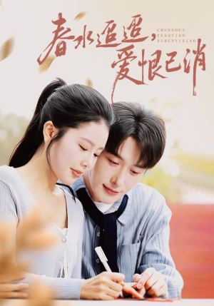 春水迢迢爱恨已消（66集）80到100集