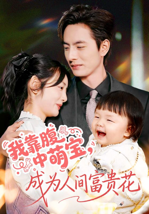 我靠腹中萌宝,成为人间富贵花(62集) 我靠腹中萌宝,成为人间富贵花(62集)热门短剧抢先