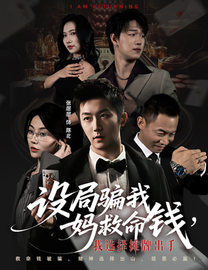 设局骗我妈救命钱,我选择摊牌出手(65集) 设局骗我妈救命钱,我选择摊牌出手(65集)新短剧推荐