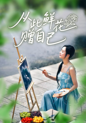 从此鲜花赠自己(72集) 从此鲜花赠自己(72集)在线观看全集