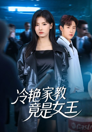 冷艳家教竟是女王(52集) 冷艳家教竟是女王(52集)在线播放