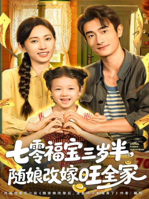 七零福宝三岁半，随娘改嫁旺全家（65集）第一季