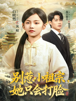 别惹小祖宗,她只会打脸(64集) 别惹小祖宗,她只会打脸(64集)高分佳作免费看