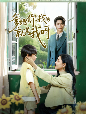 爹地你找的就是我呀(60集) 爹地你找的就是我呀(60集)短剧精彩片段