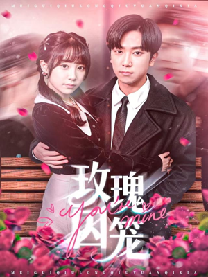 玫瑰囚笼(81集) 玫瑰囚笼(81集)红果短剧免费看