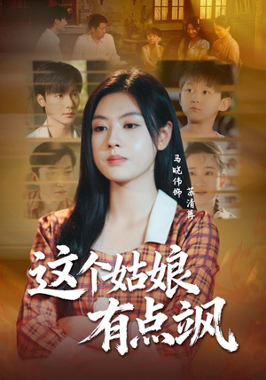 这个姑娘有点飒(64集) 这个姑娘有点飒(64集)解说