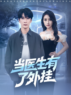 当医生有了外挂（80集）好看又上头短剧