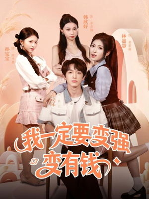 我一定要变强变有钱(73集) 我一定要变强变有钱(73集)每日分享短剧