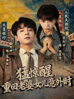 猛惊醒,重回老婆女儿意外时(80集) 猛惊醒,重回老婆女儿意外时(80集)火爆短剧热播中