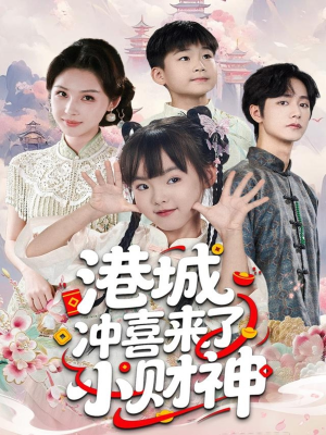 港城冲喜来了小财神(60集) 港城冲喜来了小财神(60集)火爆短剧推荐
